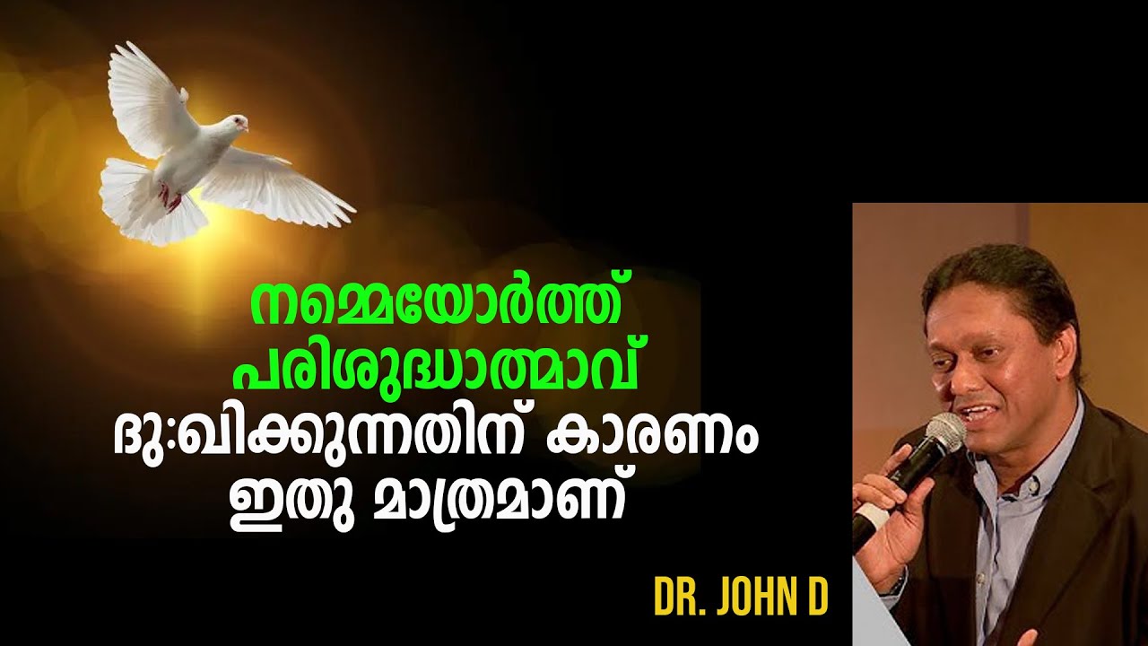 പരിശുദ്ധ്ത്മാവ് ദുഃഖിക്കുന്നതിന് കാരണം ഇതു മാത്രമാണ്  Dr. John D