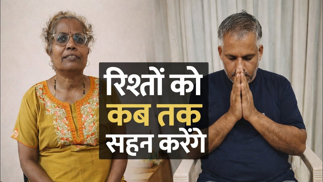रिश्तों को कब तक सहन करेंगे? | सच जो हर कोई नहीं बताता 😢 #guruji #yogijikasatsang #satsang 