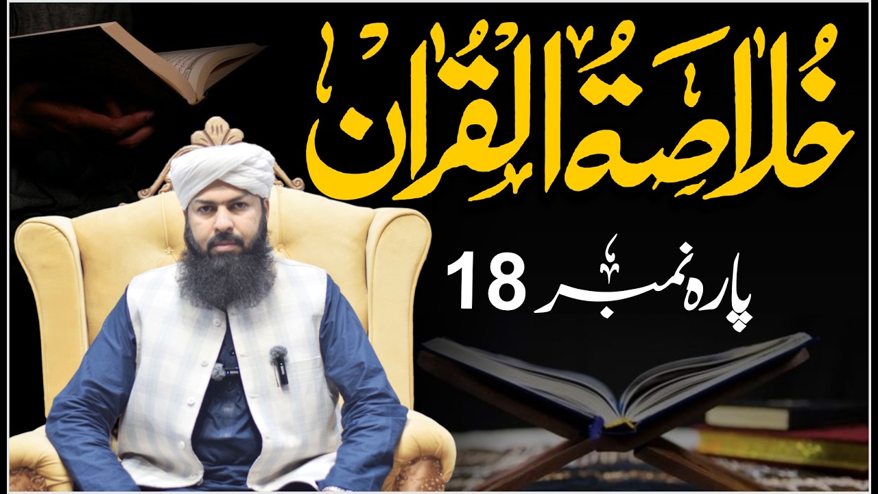 Ramadan Khulasa Tul Quran | Para No 18 | Mufti Abdul Wahid Qureshi