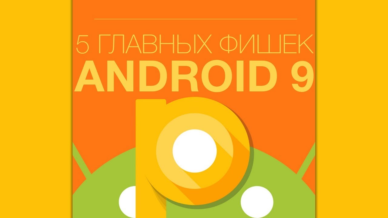 5 главных фишек Android P, он же Android 9