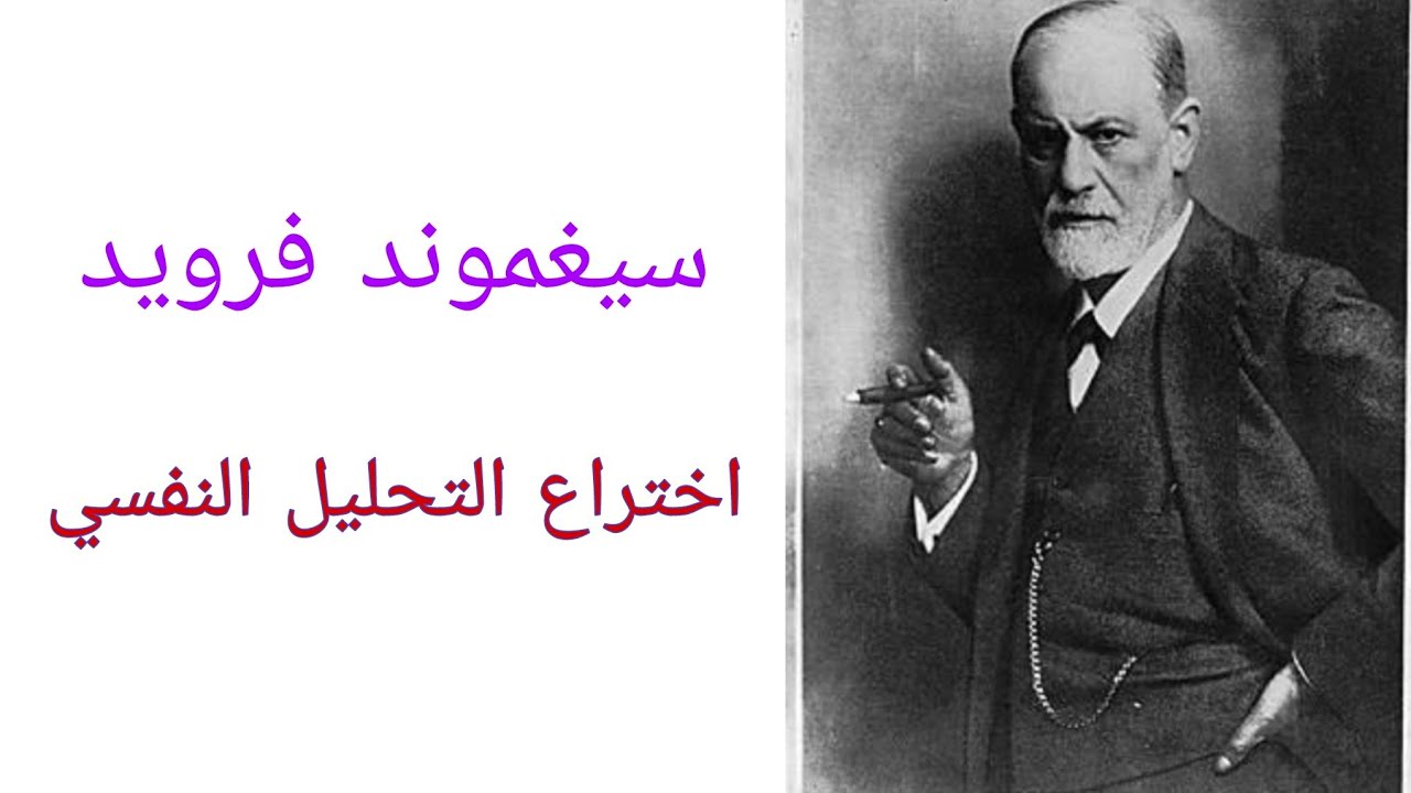 علم النفس 10: سيغموند فرويد واختراع التحليل النفسي