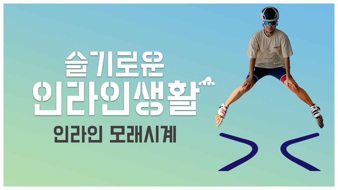 [슬기로운 인라인 생활] 모래시계 편ㅣ발을 자유자재로 움직이고 싶다고??