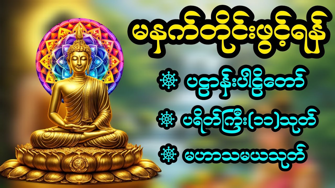 ☸🙏မနက်ခင်းဖွင့်ရန် လိုအင်ဆန္ဒတွေပြည့်ကြပါစေ🙏☸