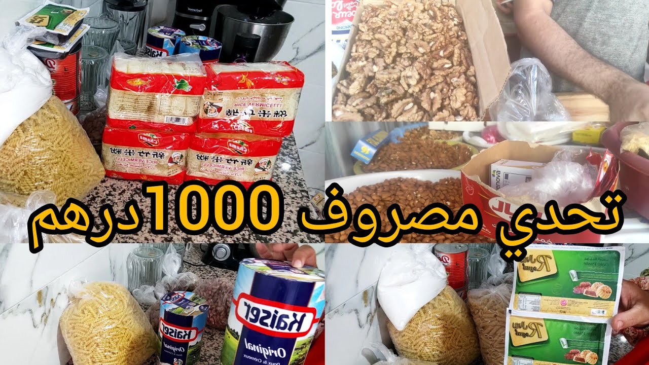 تحدي 1000درهم  تقدية💥فيها صطوك وحتي كرطونة رمضان🤲   شهر يكمل شهر وعرفي تقداي بذكاء وعمري بيت خزينك😉