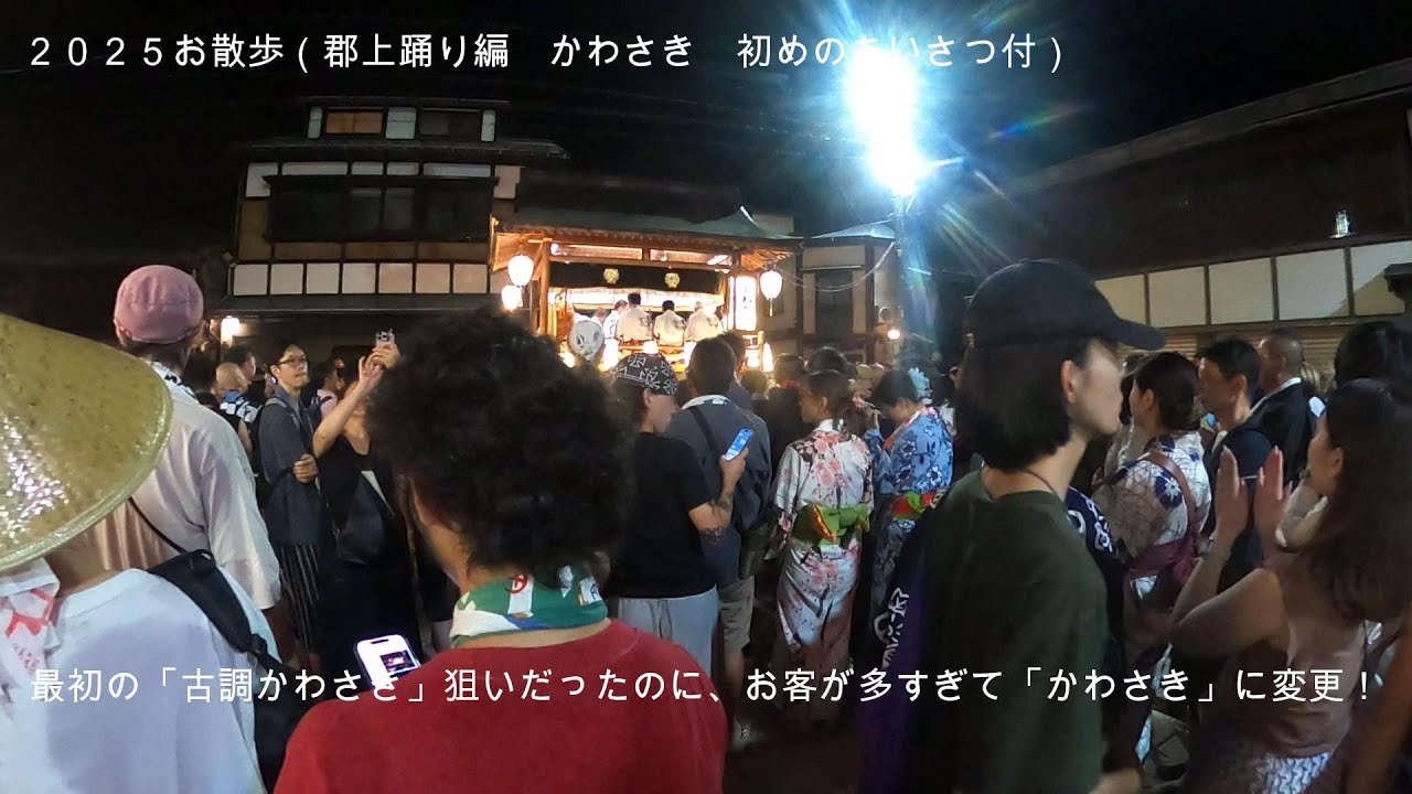 ２０２５お散歩（郡上踊り編　かわさき）８月１５日