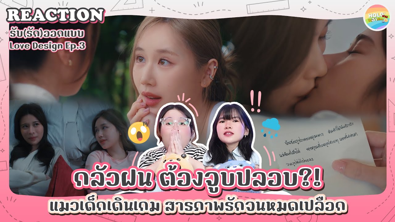 Reaction [GL] Love Design รับ(รัก)ออกแบบ EP.3 [ Regency ep.345 ] | Hold งาน มาฮาก่อน