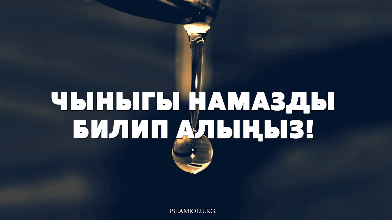 Чыныгы намазды билип алыныз!
