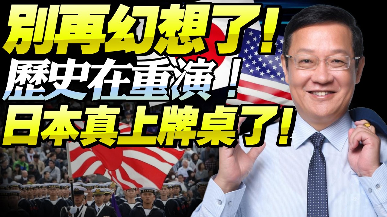 介文汲：這不是假設！日本已上牌桌，美國算盤全面攤開，中日正被一步步推向現實對決！@新西蘭中文國際頻道