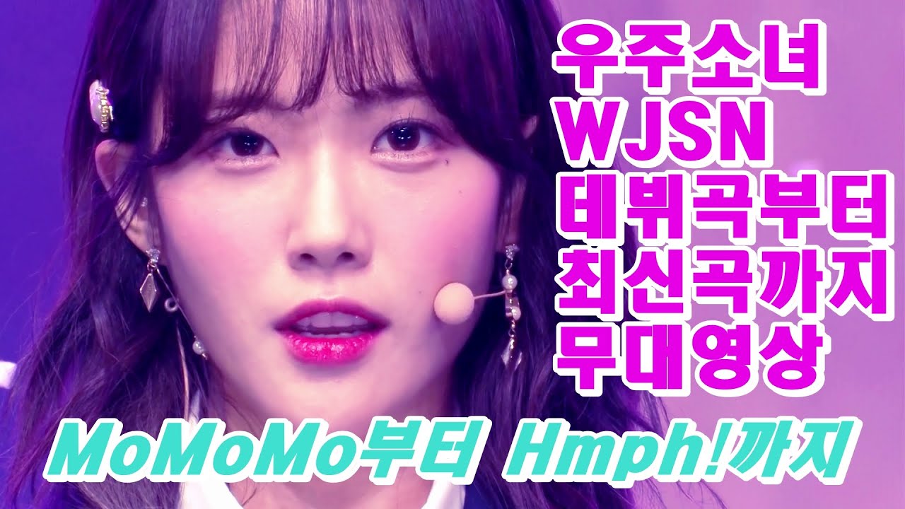우주소녀(WJSN) 타이틀 데뷔곡 모모모 (MoMoMo) 부터 최신곡 흥칫뿡 (Hmph!) 까지 41분 무대영상모음