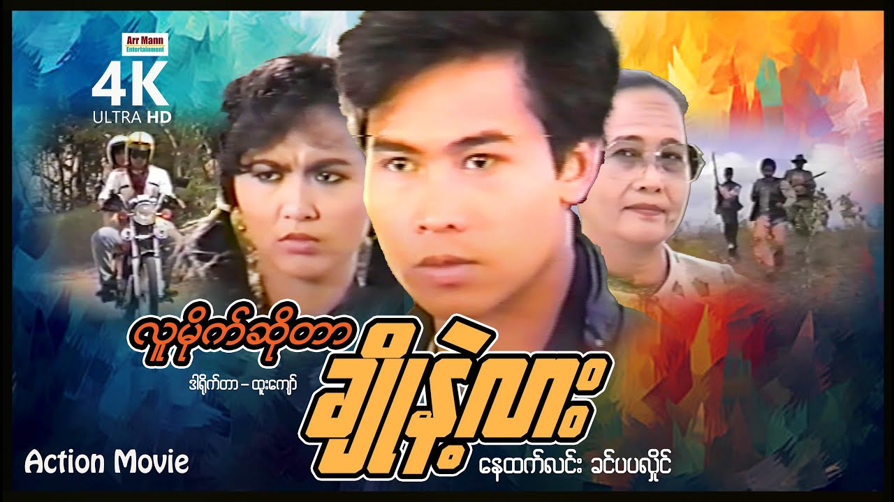 လူမိုက်ဆိုတာဂျိုနဲ့လား (စ/ဆုံး) | ArrMannEntertainment | MyanmarNewMovies | 4KUltraHD |