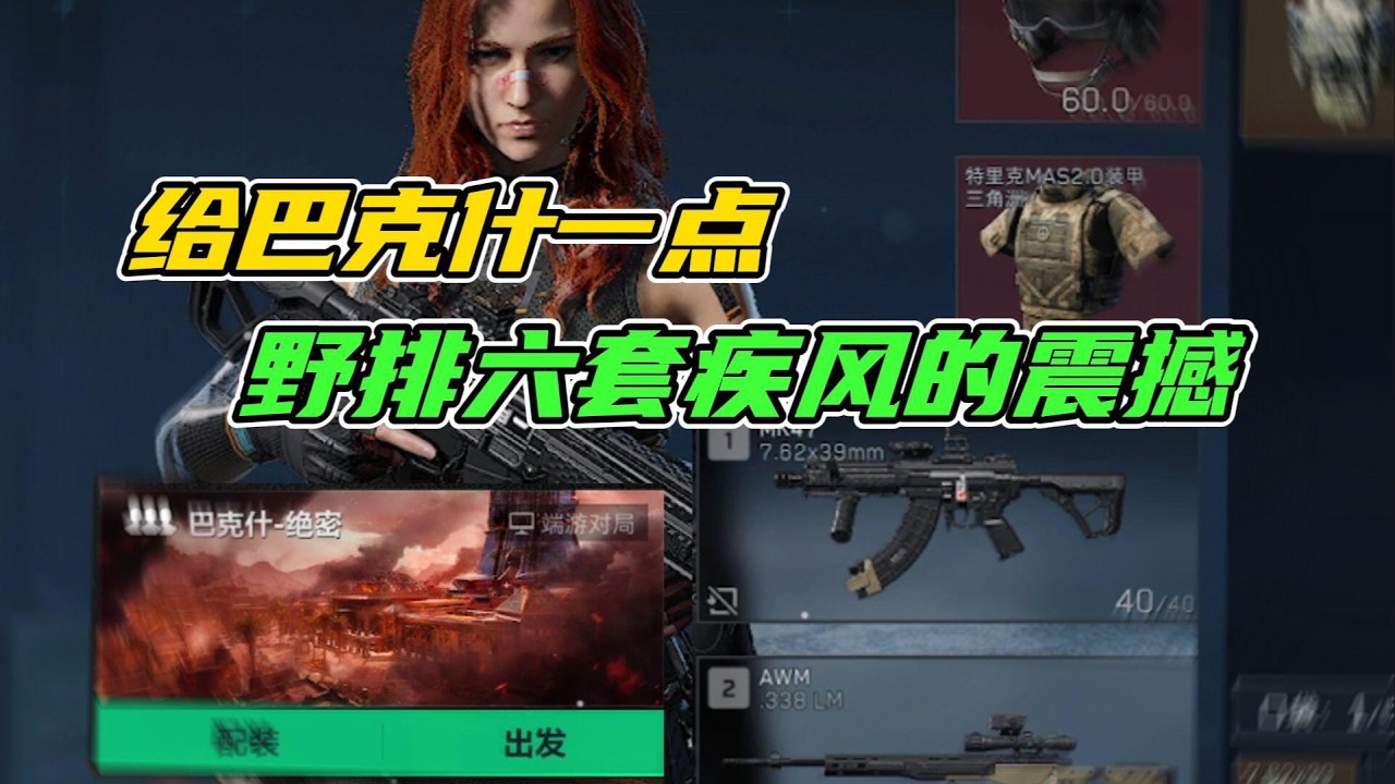 号主命令我野排疾风且速清巴克什！#三角洲行动