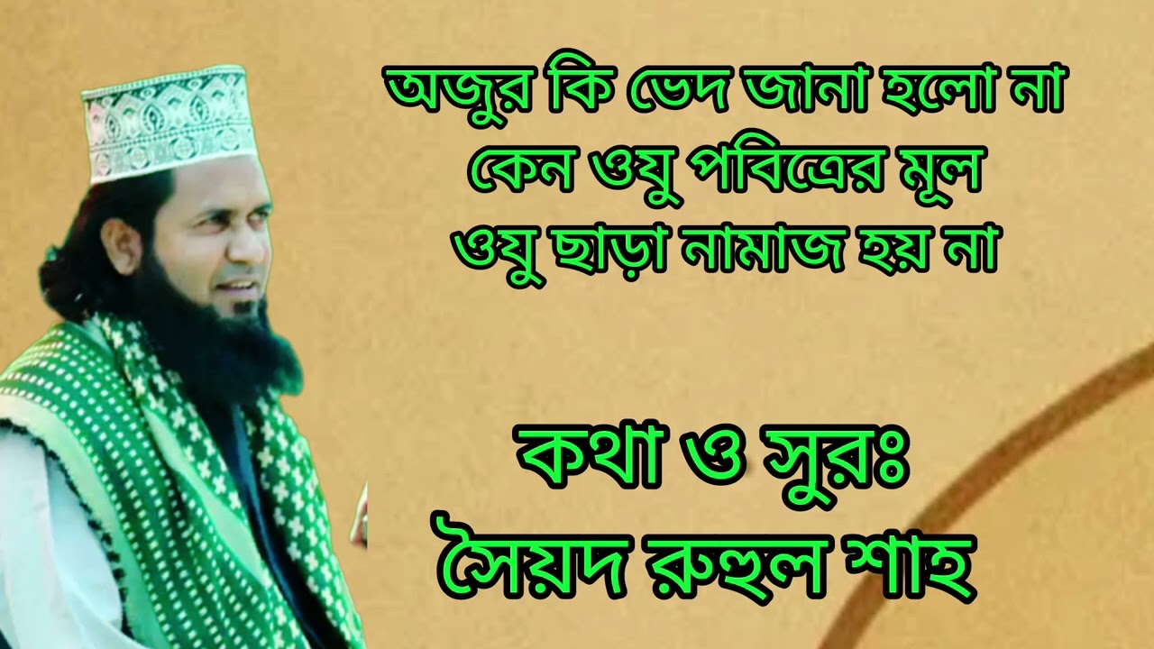 ওজুর কী ভেদ জানা হলো না (সৈয়দ রুহুল শাহ কুদরতি) 