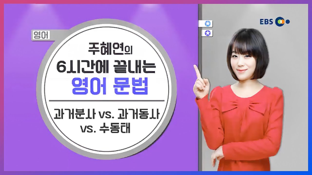 [영어] 과거분사 vs 과거동사 vs 수동태 l 주혜연의 6시간에 끝내는 영어 문법 l 5일만에 끝내는 라이브 특강