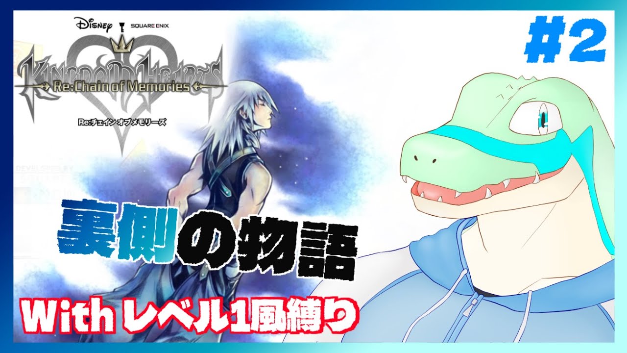 ※極力レベル1風縛り【KH Re:COM】裏側の物語(リク編) #2 【鰐口(わにぐち)ユウ Vtuber】