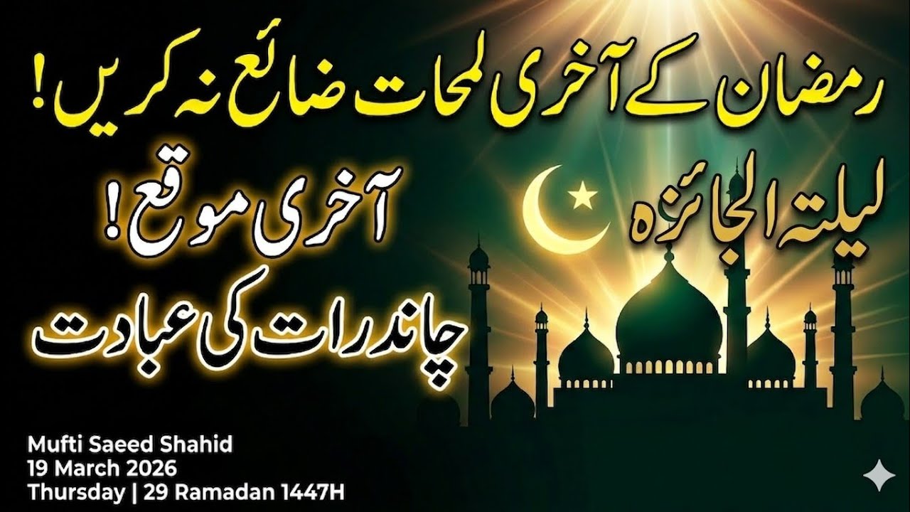🌙 رمضان کے آخری لمحات ضائع نہ کریں! لیلتہ الجائزہ کی حقیقت | Mufti Saeed Shahid