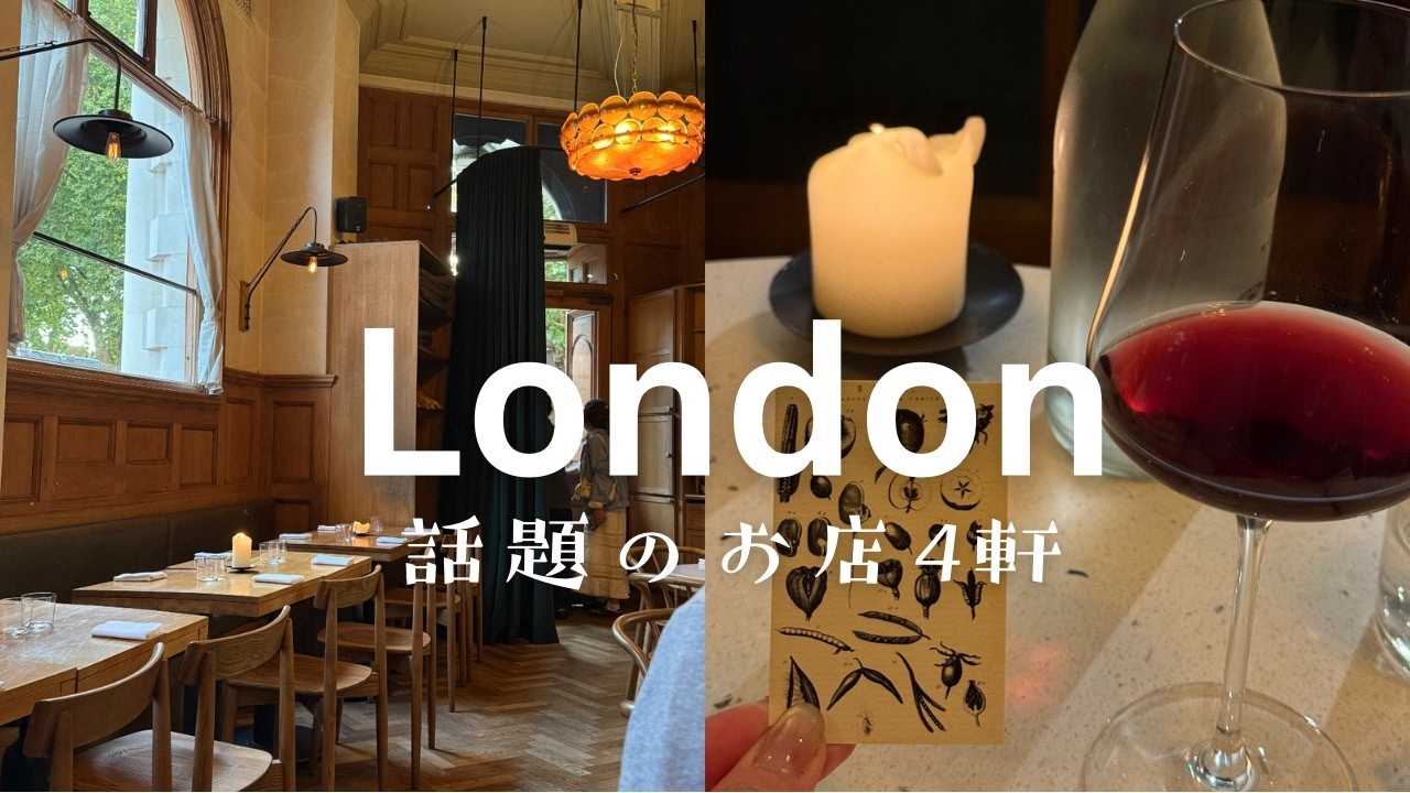 【ロンドンおすすめ】vlog 最新＆イケてるレストラン/パブ/ベーカリー4選【2025夏】