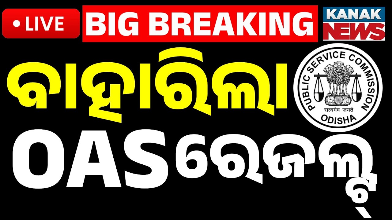 🔴Big Breaking | ବାହାରିଲା OAS ରେଜଲ୍ଟ୍ | OPSC OAS Result Out! Odisha Civil Services Results Declared