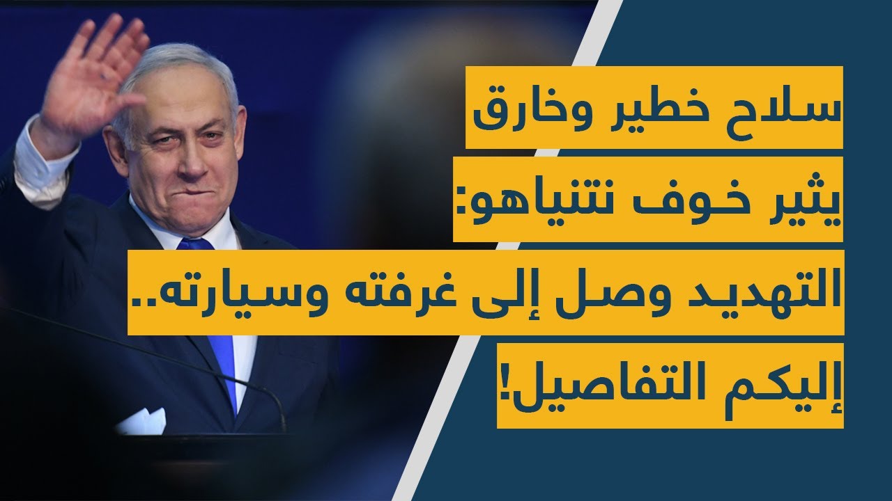 سلاح خطير وخارق يثير خوف نتنياهو: التهديد وصل إلى غرفته وسيارته.. إليكم التفاصيل!
