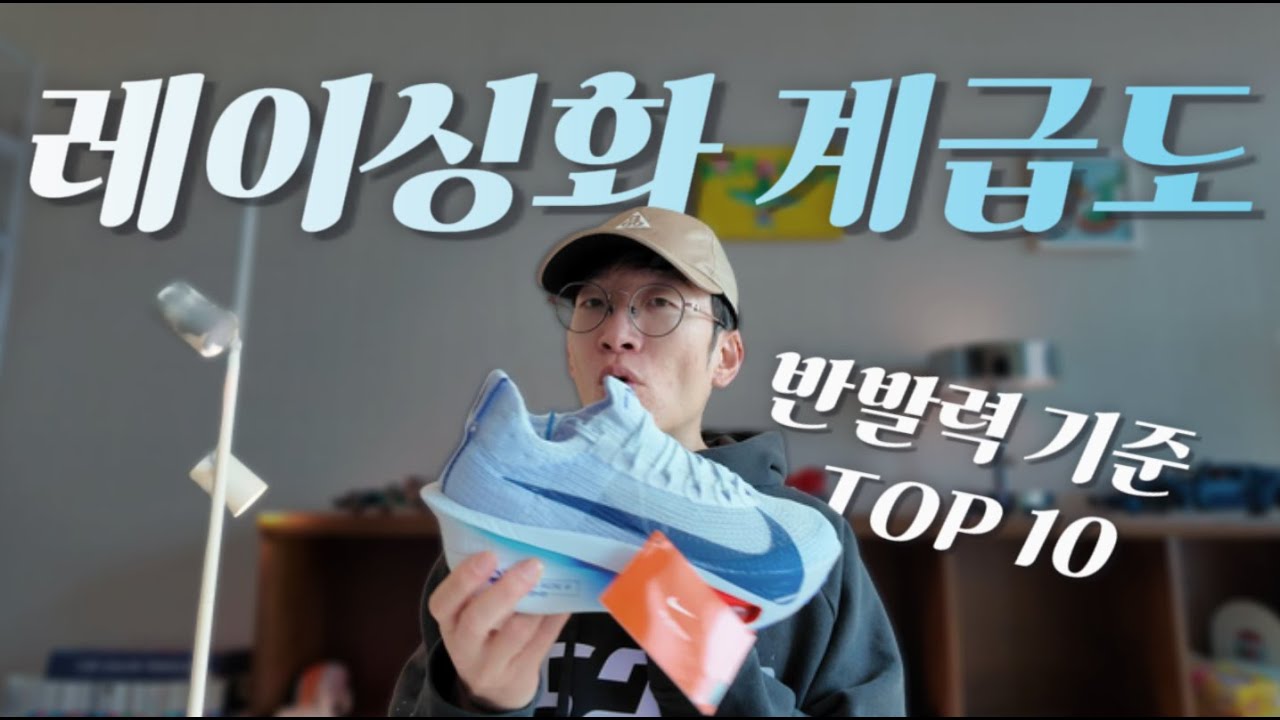 오로지 성능(반발력)으로 정리한, 2026 레이싱화 계급도