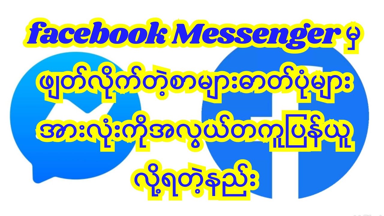 #facebook Messenger မှဖျတ်လိုက်တဲ့စာများဓာတ်ပုံများအားလုံးကိုပြန်ယူလို့ရတဲ့နည်း