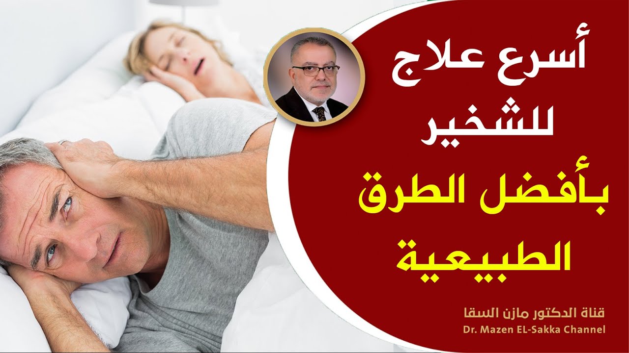 علاج الشخير أثناء النوم بأفضل الطرق الطبيعية أسباب الشخير الدائم وطريقة ايقاف الشخير بالأعشاب