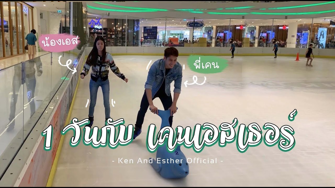 1 วันกับเคนเเละเอสเธอร์ | KenAndEsther Official