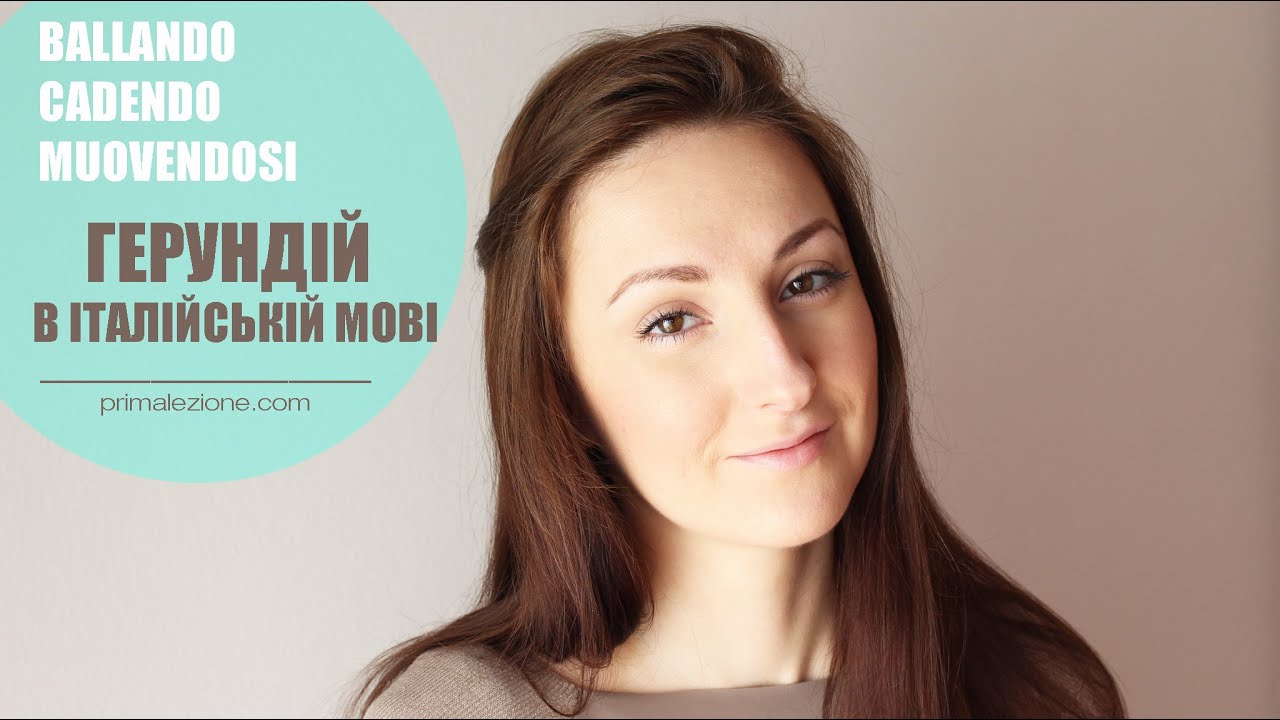 Герундій в італійській мові. Теперішній час || Уроки італійської мови