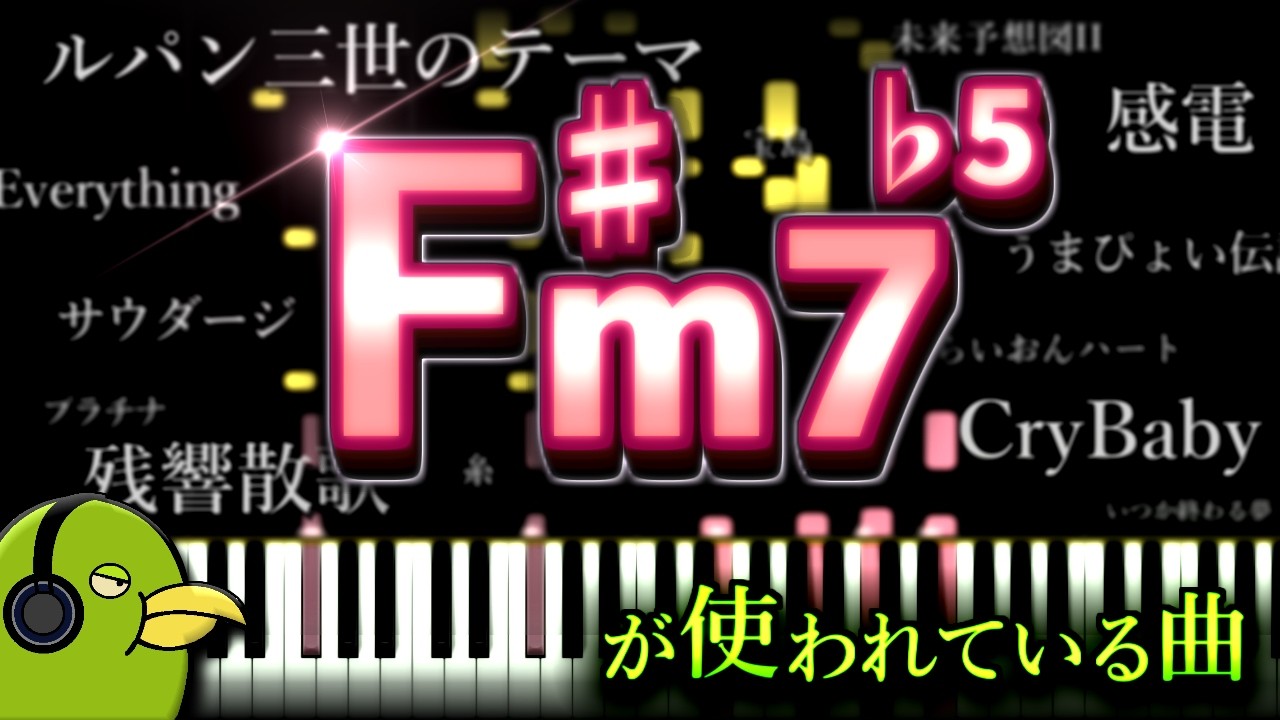 【メドレー】見るだけで「F♯m7♭5」の響きが聴き取れるようになる動画【耳コピ音感向上】