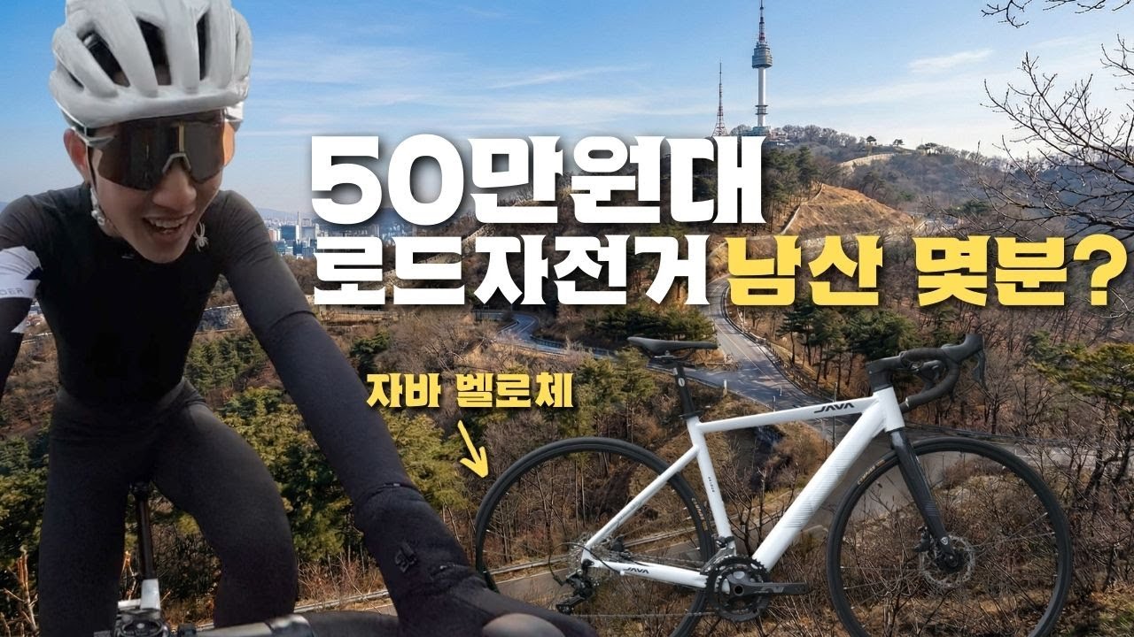 남산을 올랐습니다. 자바 벨로체로.