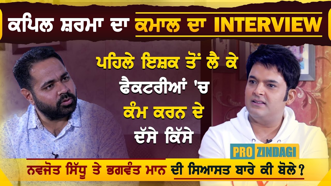 Kapil Sharma ਦਾ ਕਮਾਲ ਦਾ Interview,ਪਹਿਲੇ ਇਸ਼ਕ ਤੋਂ ਲੈ ਕੇ ਫੈਕਟਰੀਆਂ 'ਚ ਕੰਮ ਕਰਨ ਦੇ ਕਿੱਸੇ | Pro Zindagi