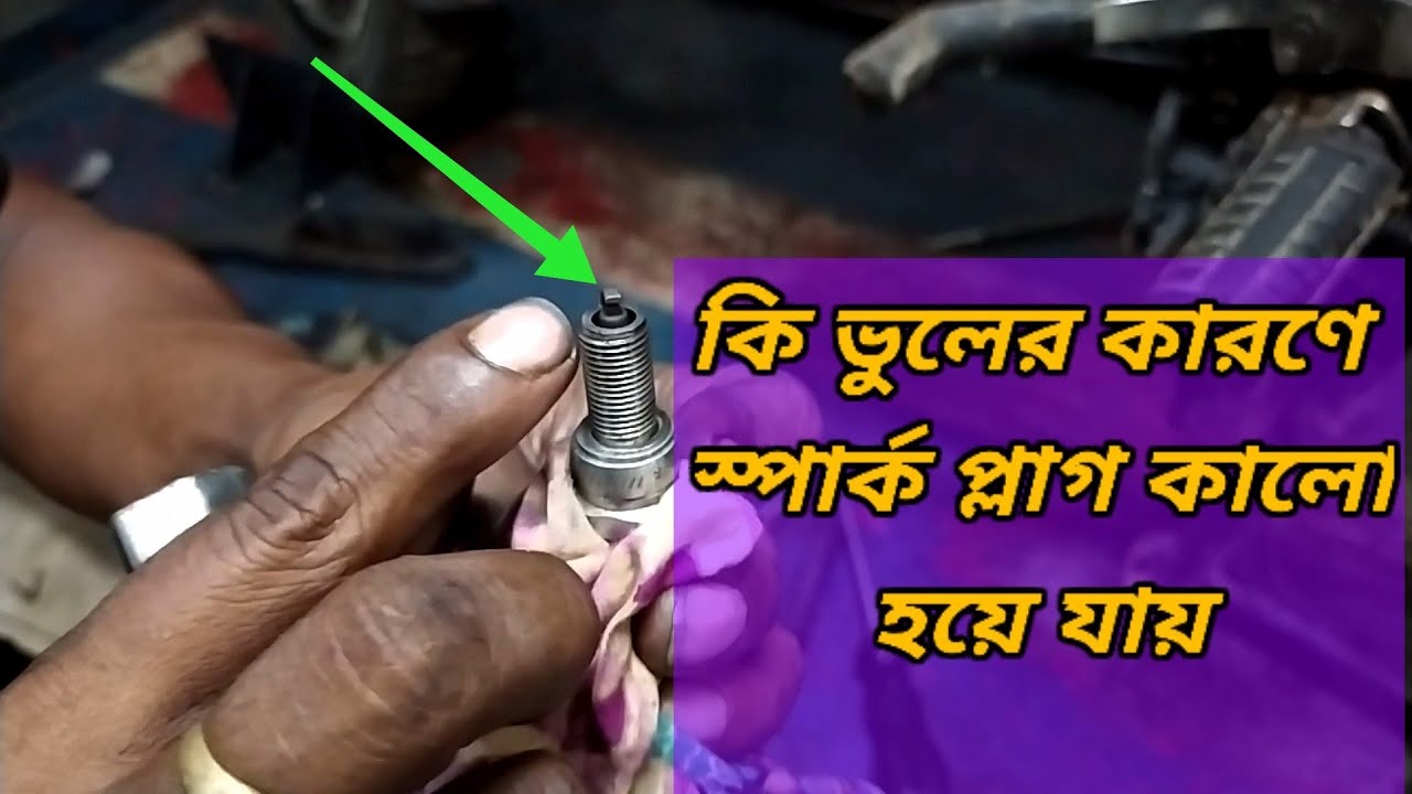 কি কারণে স্পার্ক প্লাগ কালো হয়ে যায়, তেল বেশি খায় এবং টপ  স্পিড কমে যায়।