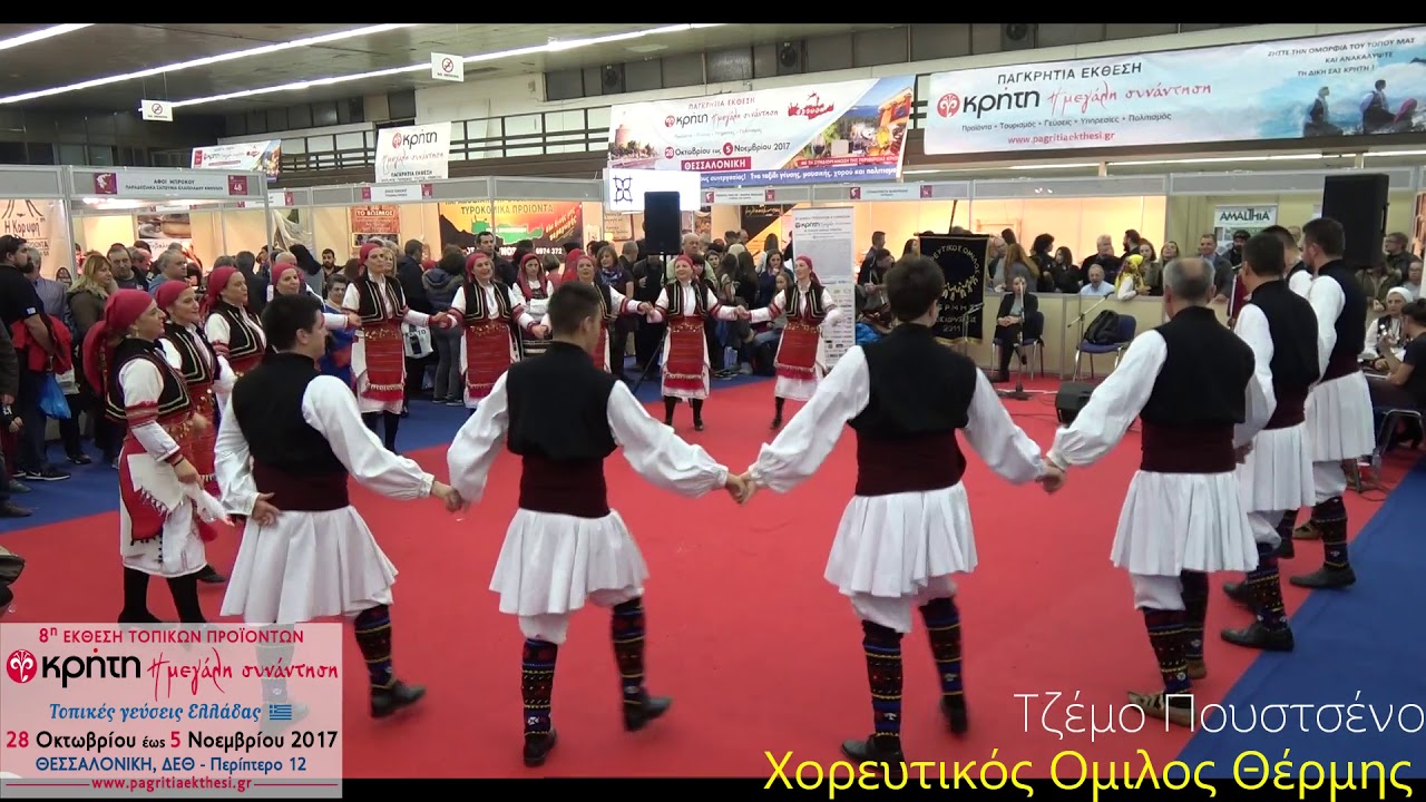 Τζέμο Πουστσένο..Χορευτικός Ομιλος Θέρμης στην 8η Παγκρήτια έκθεση στην Δ.Ε.Θ 4-11-17