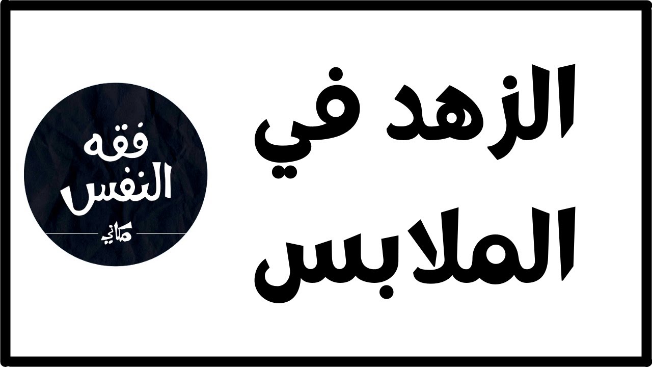 الزهد في الملابس و المرأه المسلمة | الدكتور عبد الرحمن ذاكر الهاشمي