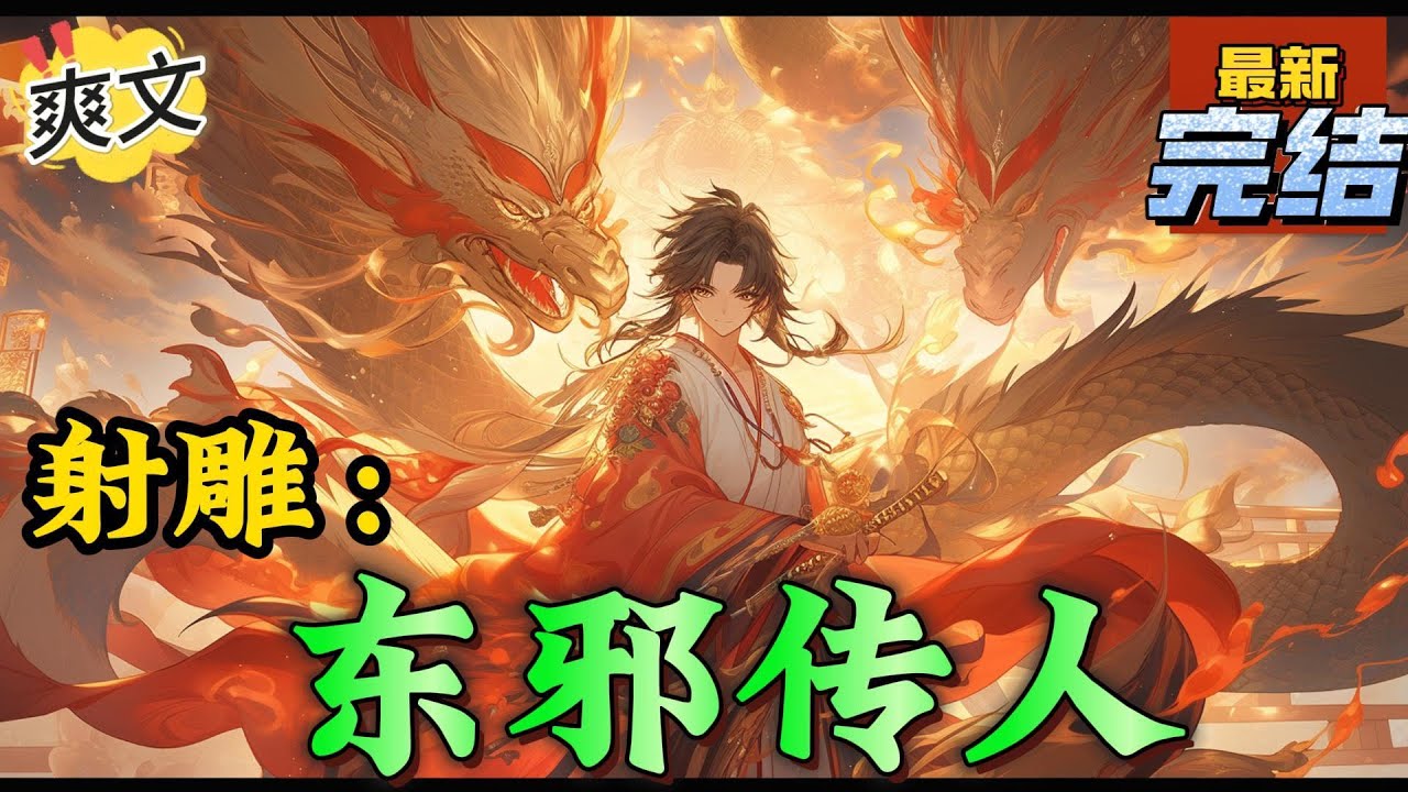 💥完结！《神雕：东邪传人》自从秦羽穿越到射雕世界后，他便在这座桃花岛上，生活了整整十八年！这些年来不断学习黄药师留下的武学秘籍，功夫已出神入化。#神雕侠侣#金庸  #穿越 #爽文