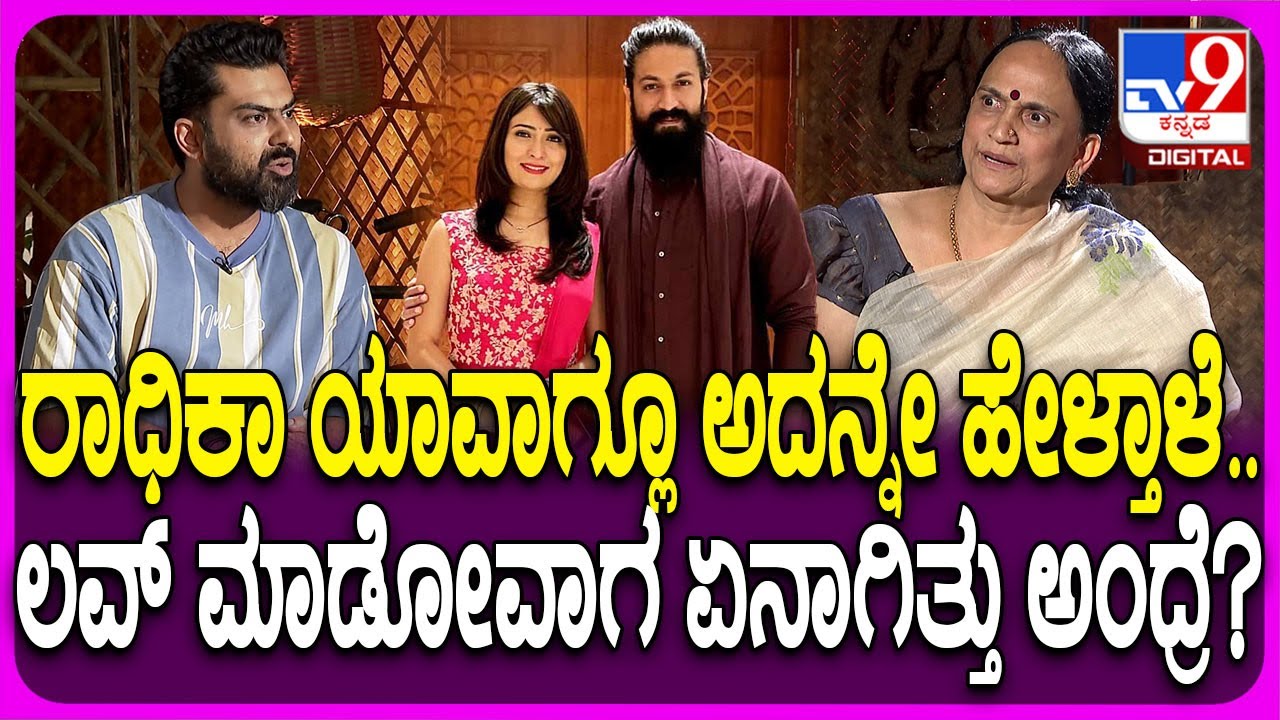 Yash Mother Pushpa Interview 3: ಯಶ್​ಗೆ ಮದ್ವೆ, ಮಕ್ಕಳು ಆಯ್ತು.. ಅದಕ್ಕೆ ಈಗ ನಾವು ಇಂಡಸ್ಟ್ರಿಗೆ ಬಂದ್ವಿ|