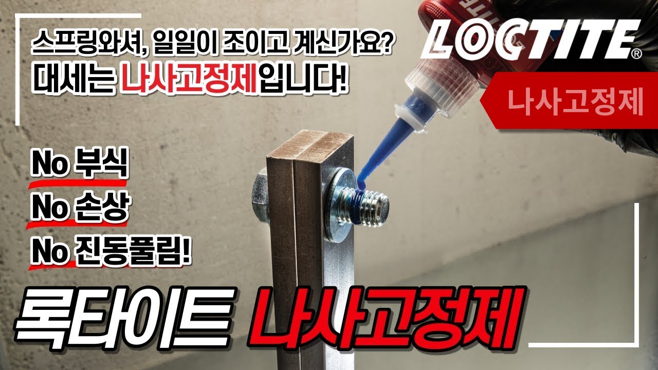 록타이트 나사고정제의 장점들을 스프링와셔와 비교하여 한 눈에! | 록타이트 VS. 스프링와셔