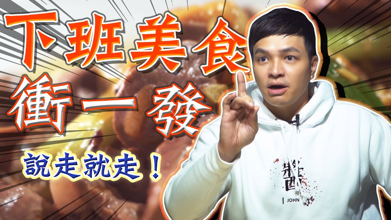 FRED口袋美食不私藏？！下班桃園衝一發！｜佛瑞德遊記｜