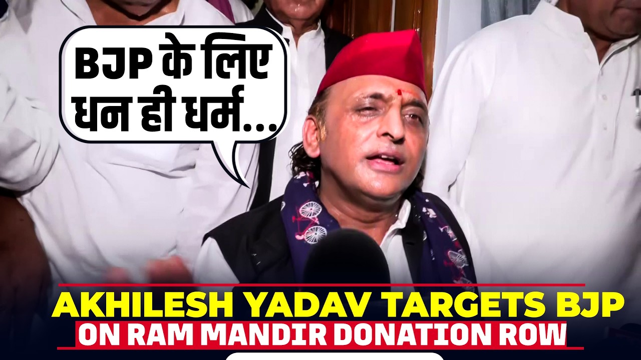 &lsquo;BJP के लिए धन ही धर्म&hellip;&rsquo; Akhilesh Yadav targets BJP on Ram Mandir Donation Row | CM Yogi | Ayodhya