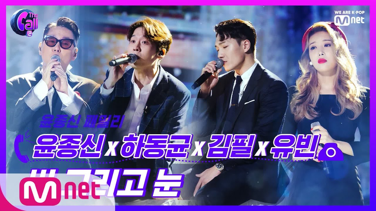 The Call2 ′빗속의 이별, 눈밭의 설렘′ 계절을 담은 윤종신x하동균x김필x유빈 비 그리고 눈 190816 EP.6