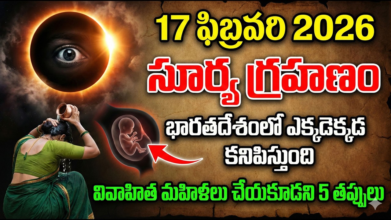 ఫిబ్రవరి 17, 2026న సూర్యగ్రహణం😱ఈ సంవత్సరంమొదటిసూర్యగ్రహణం భారతదేశంలోసంభవిస్తుంది😱ఈ 5 తప్పులుచేయకండి