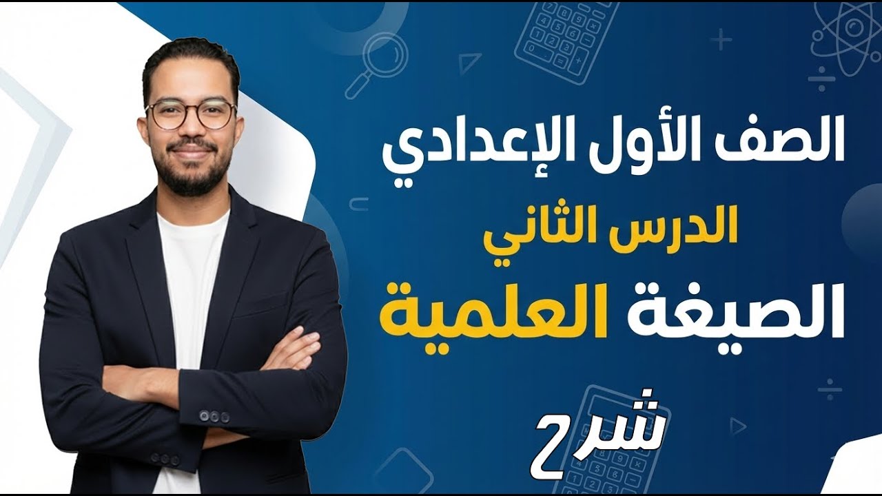 الصف الأول الإعدادي | الصيغة العلمية | شرح | ترم ثاني | 2026