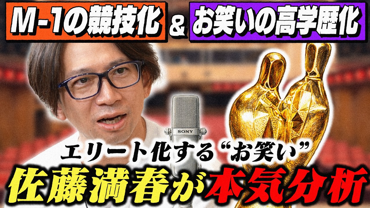 サトミツこと佐藤満春は競技化するM１についていろいろ思うことがあるみたいですよ【高学歴芸人】
