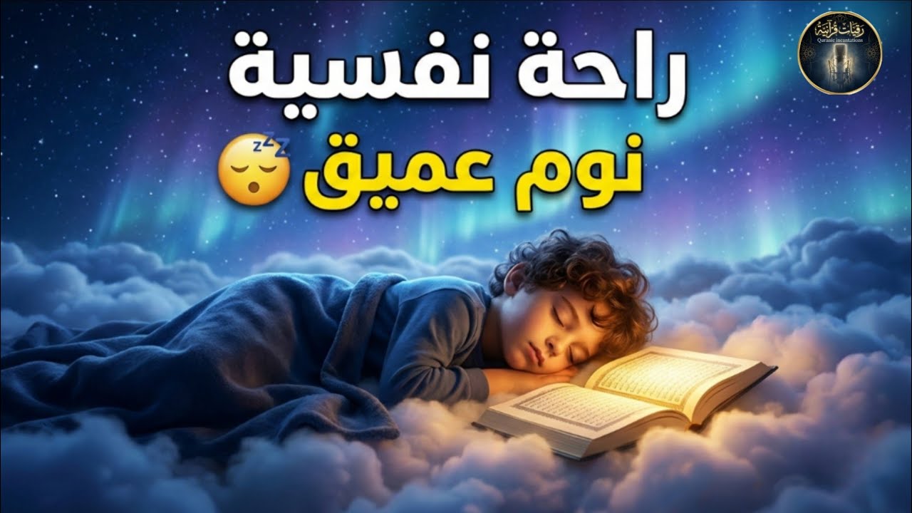 رقية شرعية | كل ليلة قبل النوم تحصين وعلاج من العين والسحر والحسد الرقية الشرعية للنوم بسهولة