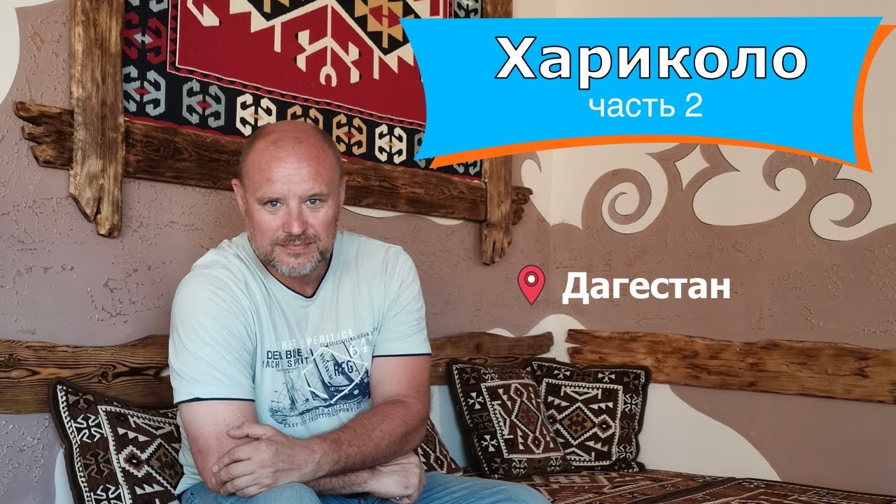 ДАГЕСТАН. Село ХАРИКОЛО - 2 часть. Последний день в Дагестане.