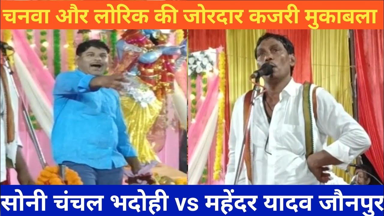 #चानवा और #लोरिक की कहानी #विराट कजरी मुकाबला #महेंद्र यादव vs #सोनी चंचल 