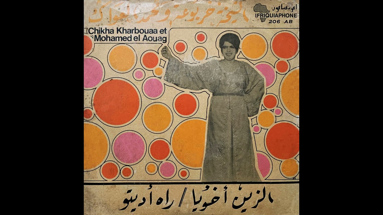Cheikha Kharboua & El Aougue - Zine Akhouya | الشيخة خربوعة و محمد العواڭ – الزين أخويا