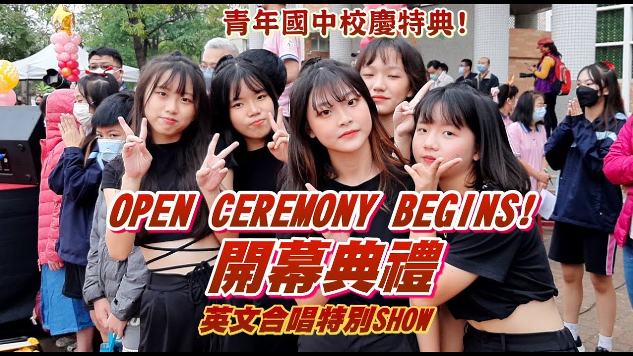 青年國中校慶特典NO.12 華麗繽紛的開幕式,英文合唱SHOW: GOOD TIME & ONE THING