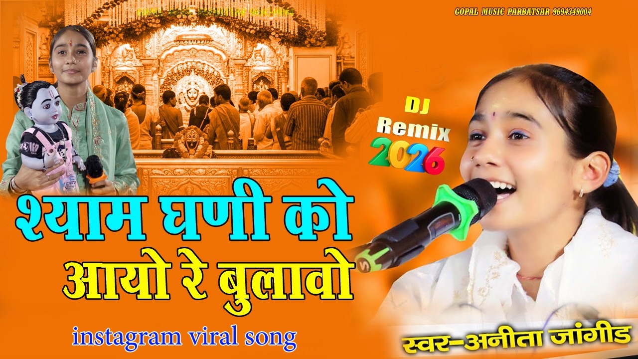 श्याम धणी को आयो रे बुलावो | Anita Jangid | Shyam Dhani Ko Aayo Re Bulawo | वायरल भजन |