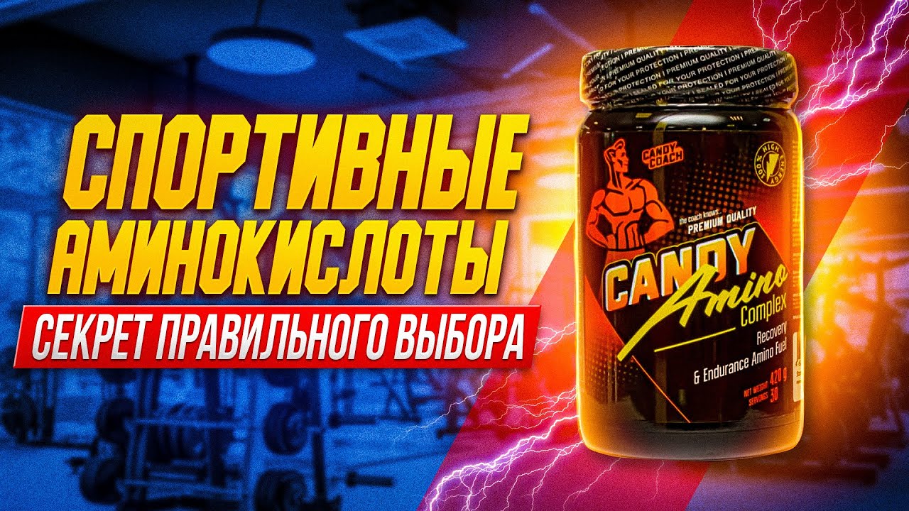 Аминокислоты, личный опыт,как выбрать правильный продукт.