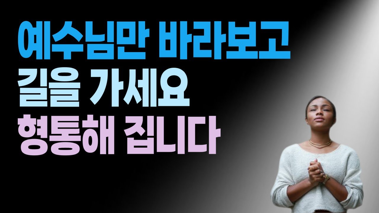 형통한 사람이 되고 싶다면 이렇게 하세요.┃힘든 것을 뚫고 지나갈 수 있습니다. 부족했던 저는 지금도 계속하고 있습니다.